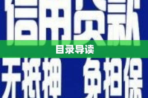 天桥目录导读