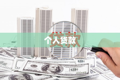 天桥个人贷款