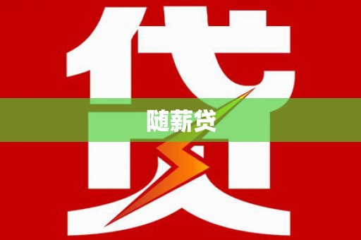 天桥随薪贷