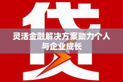 天桥灵活金融解决方案助力个人与企业成长
