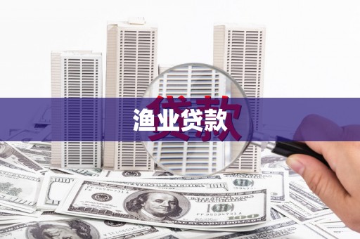 天桥渔业贷款