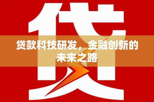 天桥贷款科技研发，金融创新的未来之路