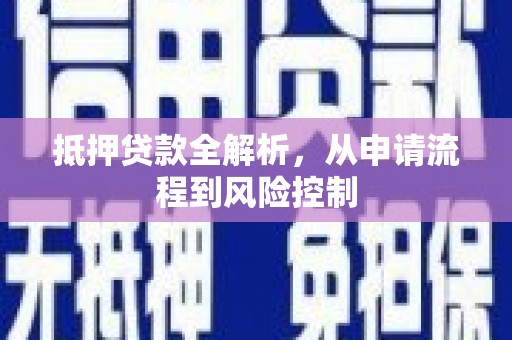 天桥抵押贷款全解析，从申请流程到风险控制