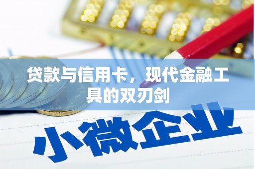 天桥贷款与信用卡，现代金融工具的双刃剑