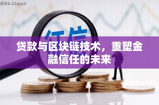 天桥贷款与区块链技术，重塑金融信任的未来