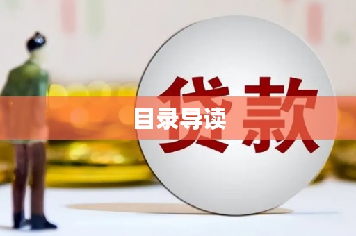天桥目录导读