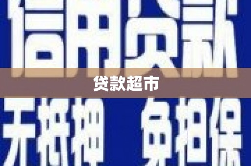天桥贷款超市