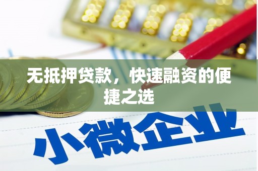 天桥无抵押贷款，快速融资的便捷之选