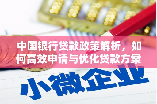 天桥中国银行贷款政策解析，如何高效申请与优化贷款方案