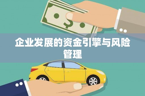 天桥企业发展的资金引擎与风险管理