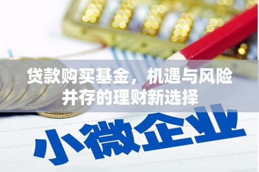 天桥贷款购买基金，机遇与风险并存的理财新选择