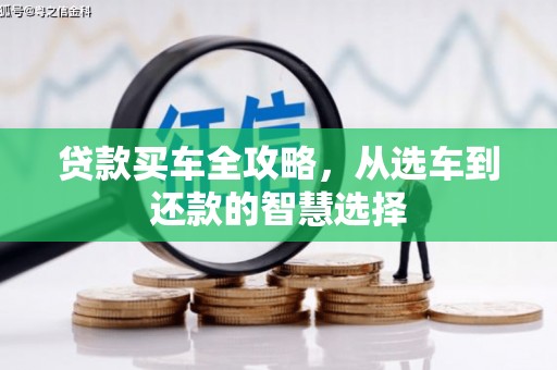 天桥贷款买车全攻略，从选车到还款的智慧选择