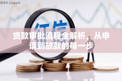 天桥贷款审批流程全解析，从申请到放款的每一步