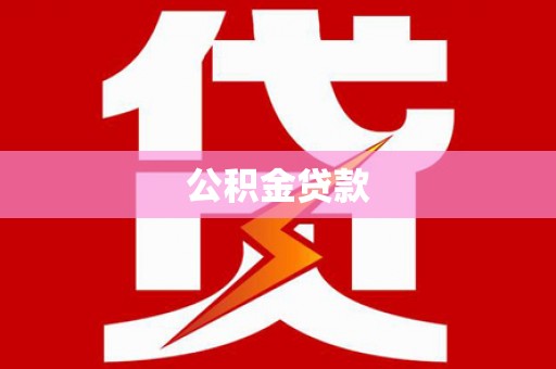 天桥公积金贷款