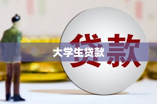 天桥大学生贷款