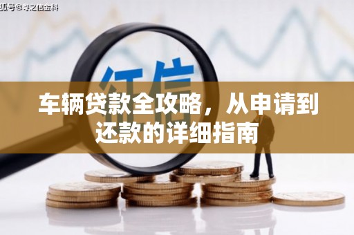 天桥车辆贷款全攻略,从申请到还款的详细指南 天桥车辆贷款全攻略,从申请到还款的详细指南