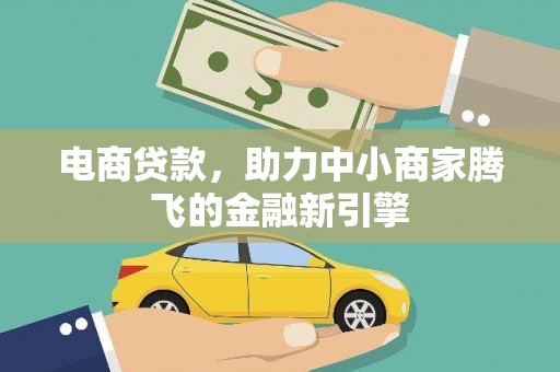 天桥电商贷款，助力中小商家腾飞的金融新引擎