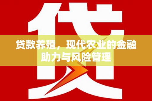 天桥贷款养殖，现代农业的金融助力与风险管理