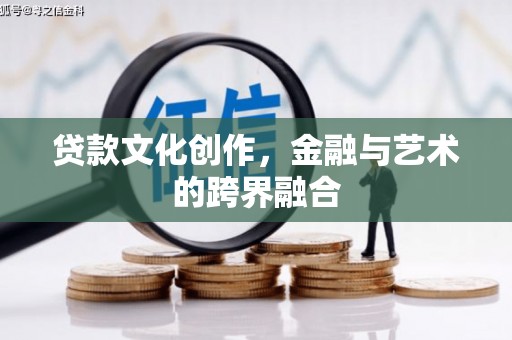 天桥贷款文化创作，金融与艺术的跨界融合
