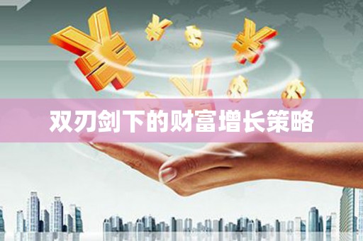天桥双刃剑下的财富增长策略