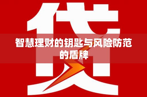 天桥智慧理财的钥匙与风险防范的盾牌