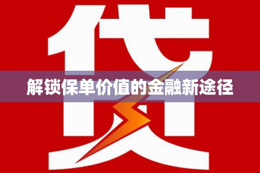 天桥解锁保单价值的金融新途径