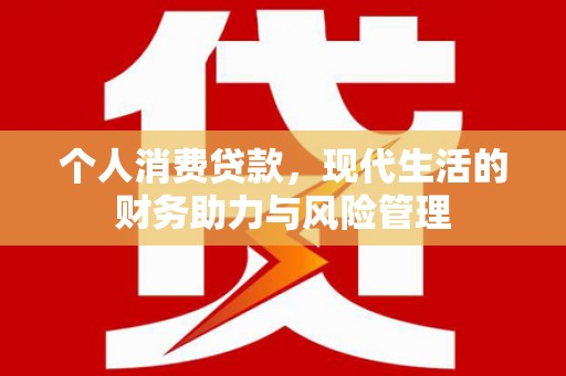 天桥个人消费贷款，现代生活的财务助力与风险管理