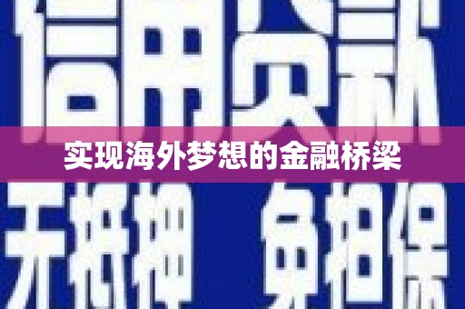 天桥实现海外梦想的金融桥梁