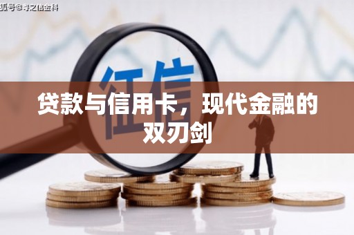 天桥贷款与信用卡，现代金融的双刃剑