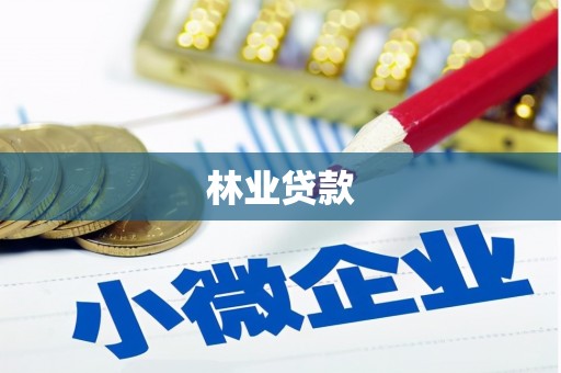 天桥林业贷款