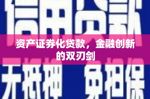 天桥资产证券化贷款，金融创新的双刃剑