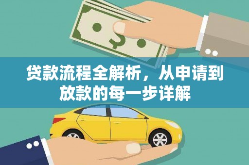 天桥贷款流程全解析，从申请到放款的每一步详解