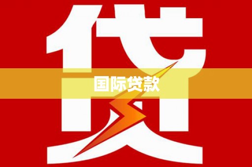 天桥国际贷款