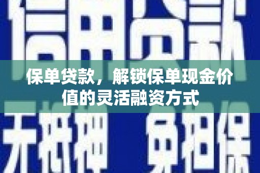 天桥保单贷款，解锁保单现金价值的灵活融资方式