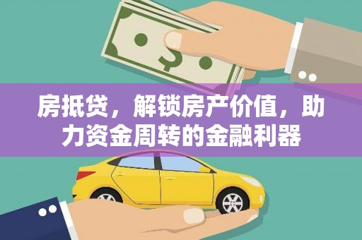 天桥房抵贷，解锁房产价值，助力资金周转的金融利器