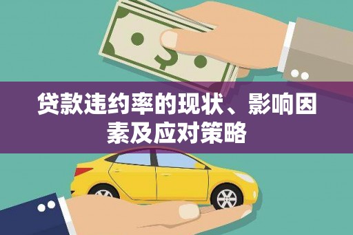 天桥贷款违约率的现状、影响因素及应对策略
