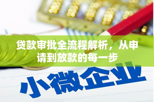 天桥贷款审批全流程解析，从申请到放款的每一步