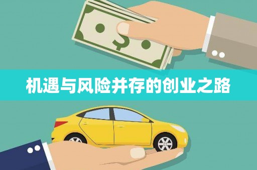 天桥机遇与风险并存的创业之路