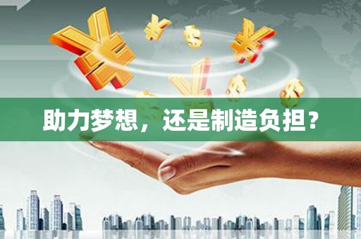 天桥助力梦想，还是制造负担？