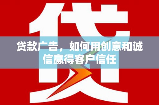 天桥贷款广告，如何用创意和诚信赢得客户信任