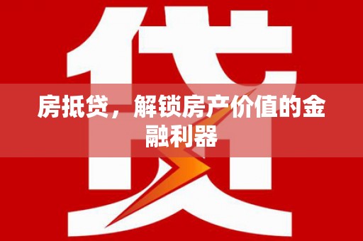 天桥房抵贷，解锁房产价值的金融利器