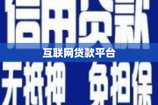 天桥互联网贷款平台