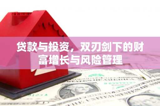 天桥贷款与投资，双刃剑下的财富增长与风险管理