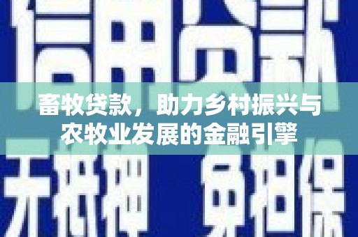 天桥畜牧贷款，助力乡村振兴与农牧业发展的金融引擎