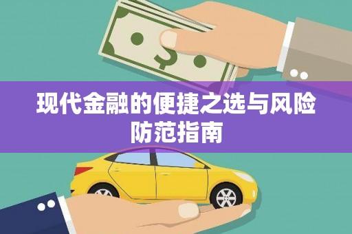 天桥现代金融的便捷之选与风险防范指南