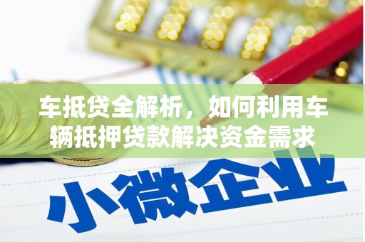 天桥车抵贷全解析，如何利用车辆抵押贷款解决资金需求