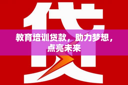 天桥教育培训贷款，助力梦想，点亮未来