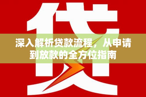 天桥深入解析贷款流程，从申请到放款的全方位指南