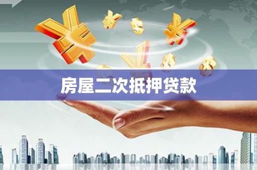 天桥房屋二次抵押贷款