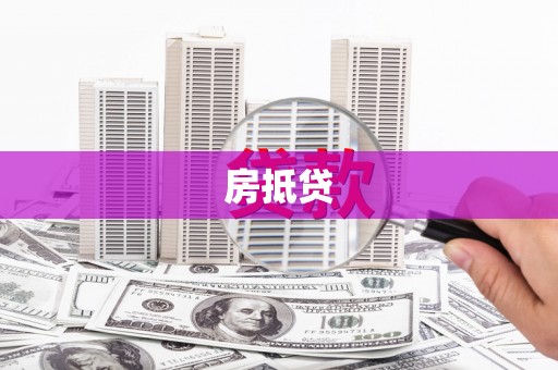 天桥房抵贷